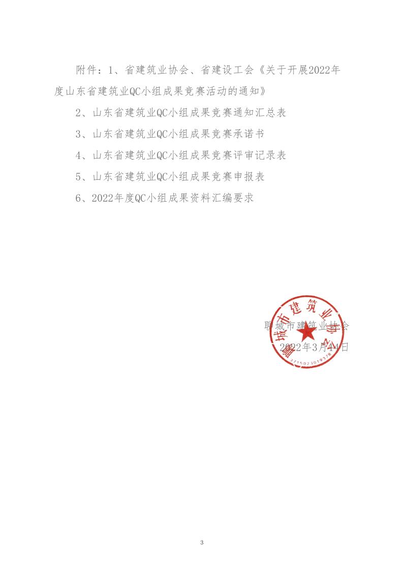 關(guān)于轉(zhuǎn)發(fā)省建協(xié)、省建設(shè)工會(huì)《關(guān)于開展 2022年度山東省建筑業(yè)QC小組成果競(jìng)賽活動(dòng)的通知》的通知_3.jpg