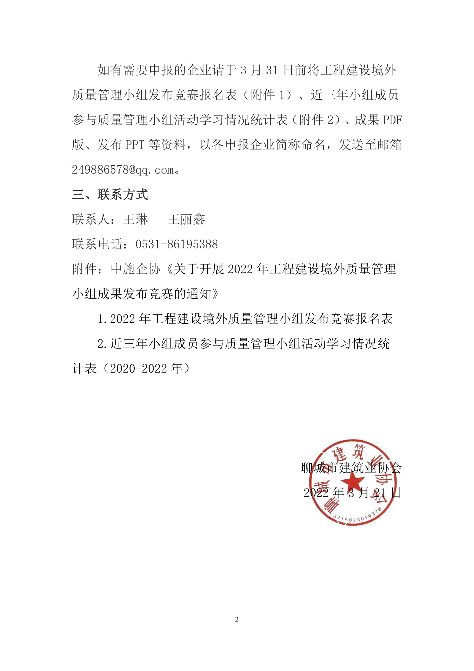 關(guān)于轉(zhuǎn)發(fā)中施企協(xié)《關(guān)于開展2022年工程建設境外質(zhì)量管理小組成果發(fā)布競賽的通知》的通知-2.jpg