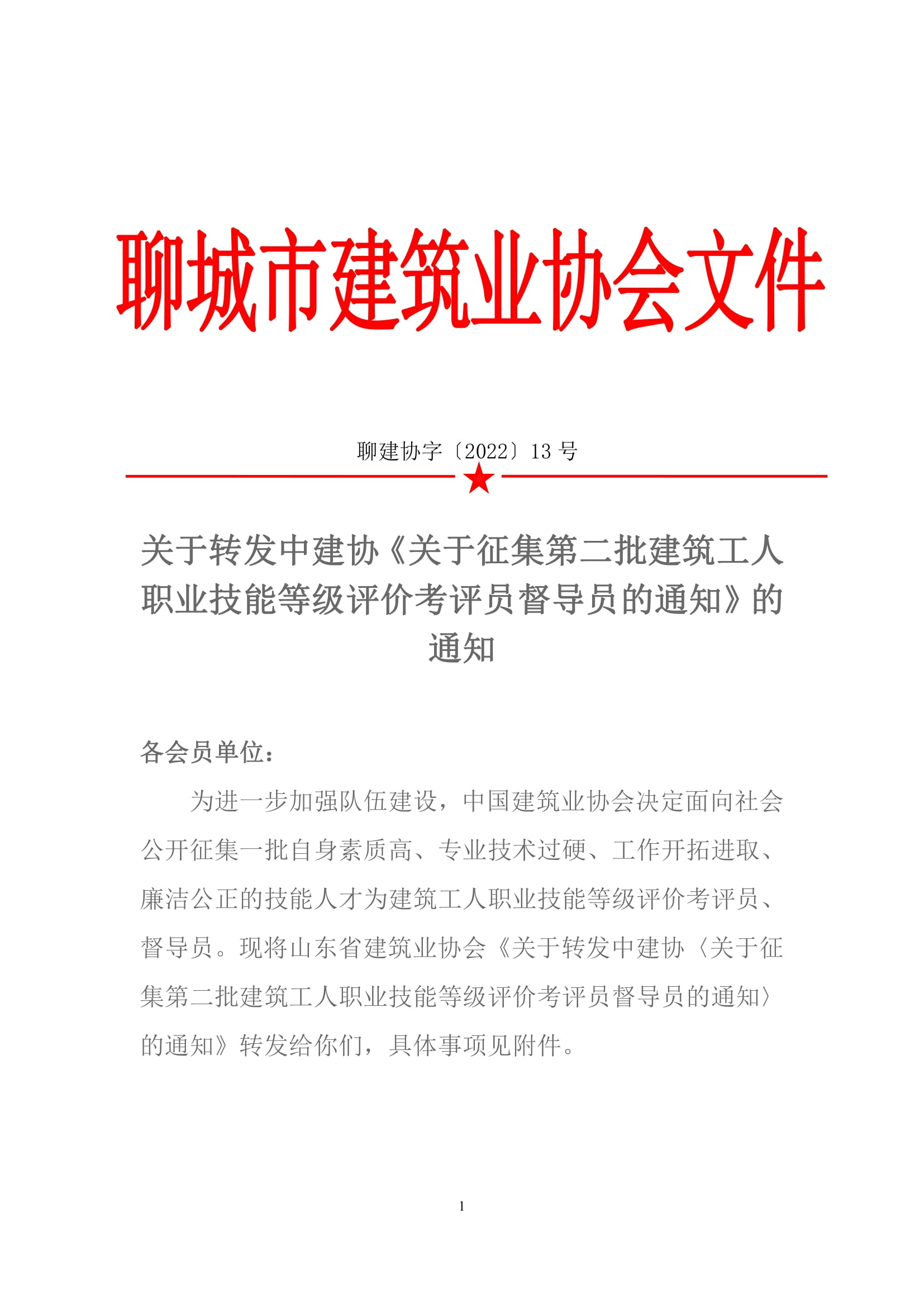 關于轉發(fā)中建協《關于征集第二批建筑工人職業(yè)技能等級評價考評員督導員的通知》的通知-1.jpg