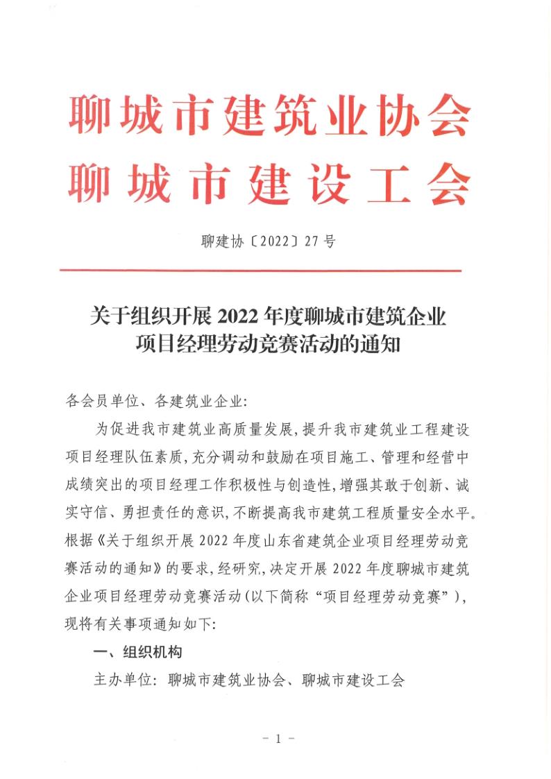 關(guān)于組織開展2022年度聊城市建筑企業(yè)項(xiàng)目經(jīng)理勞動競賽活動的通知(聊建協(xié)〔2022〕27號)(1)_1.jpg