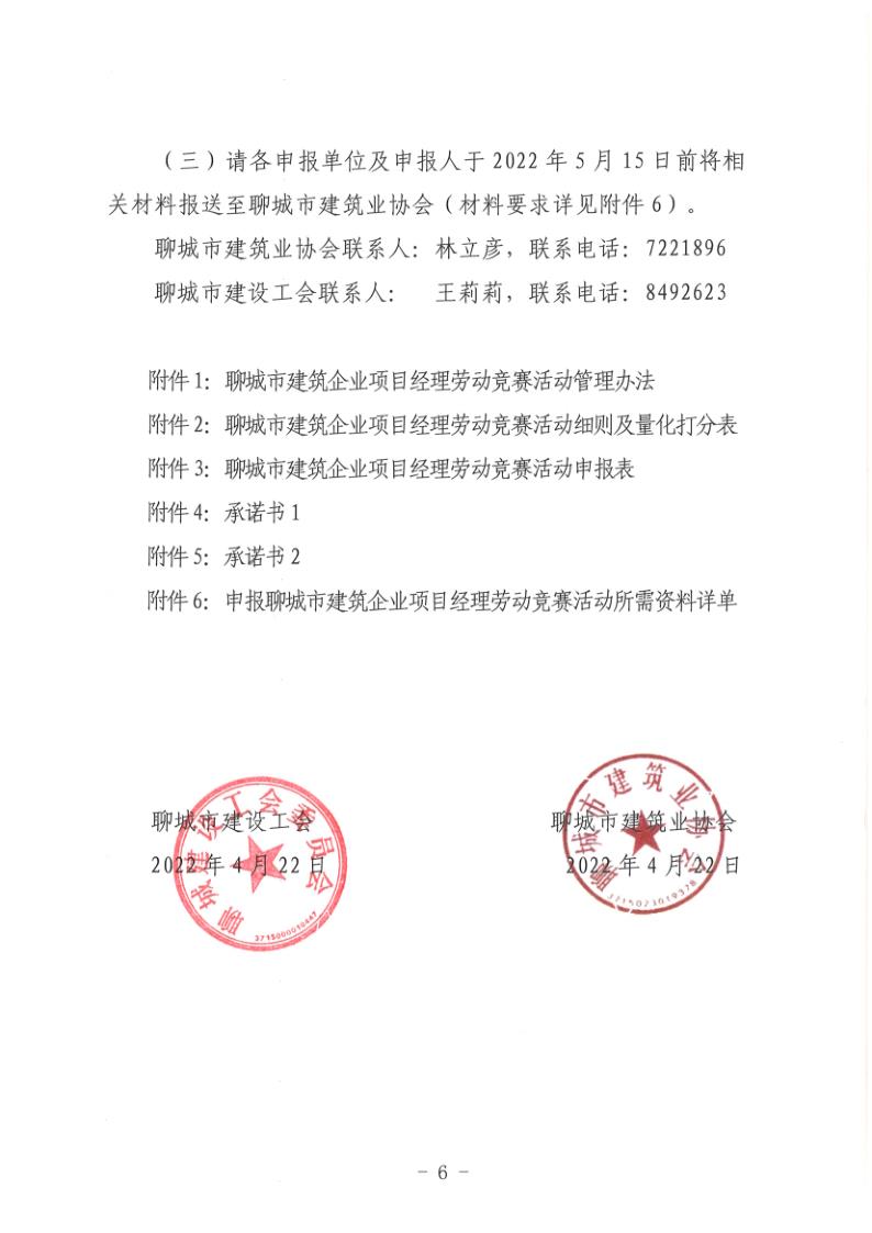 關(guān)于組織開展2022年度聊城市建筑企業(yè)項(xiàng)目經(jīng)理勞動競賽活動的通知(聊建協(xié)〔2022〕27號)(1)_6.jpg