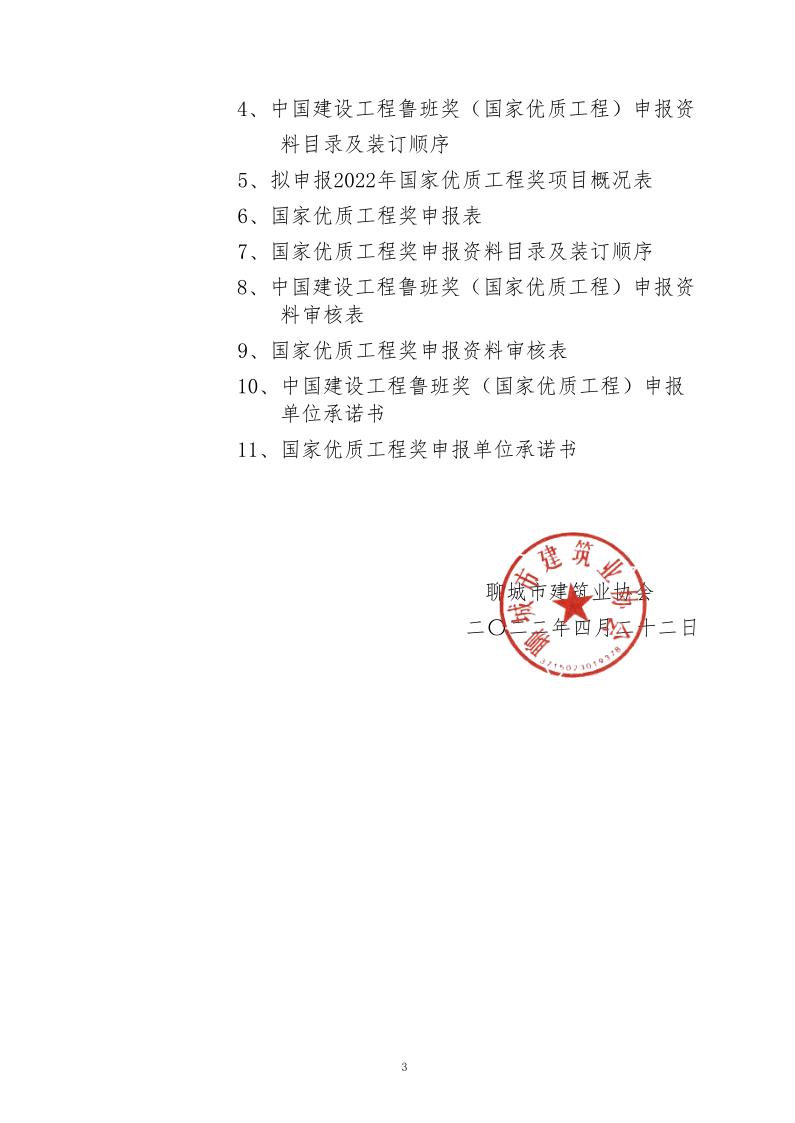 關(guān)于轉(zhuǎn)發(fā)山東省建筑業(yè)協(xié)會(huì)《關(guān)于組織開展2022年度魯班獎(jiǎng)和國(guó)家優(yōu)質(zhì)工程獎(jiǎng)?lì)A(yù)申報(bào)工作的通知》的通知_3.jpg