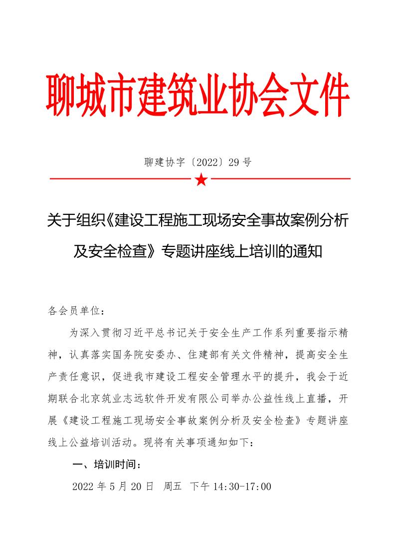 1_關(guān)于組織《建設(shè)工程施工現(xiàn)場安全事故案例分析及安全檢查》專題講座線上培訓的通知_1.jpg