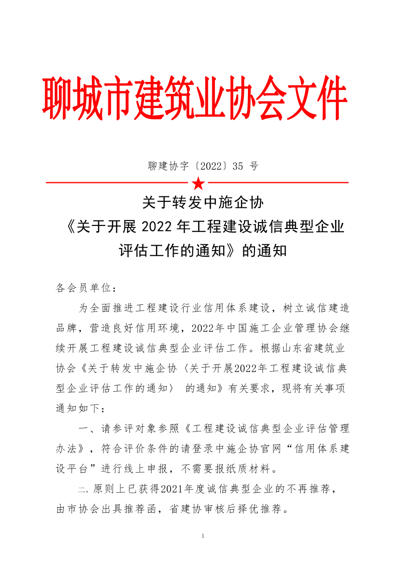 關(guān)于轉(zhuǎn)發(fā)中施企協(xié)《關(guān)于開展2022年度工程建設誠信典型企業(yè)評估工作的通知》的通知_1.png