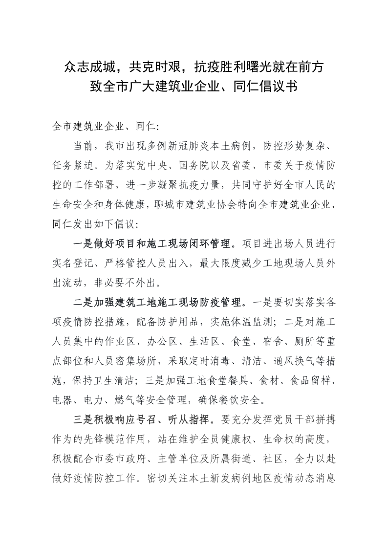 致全市廣大建筑業(yè)企業(yè)、同仁倡議書(1)_1.png