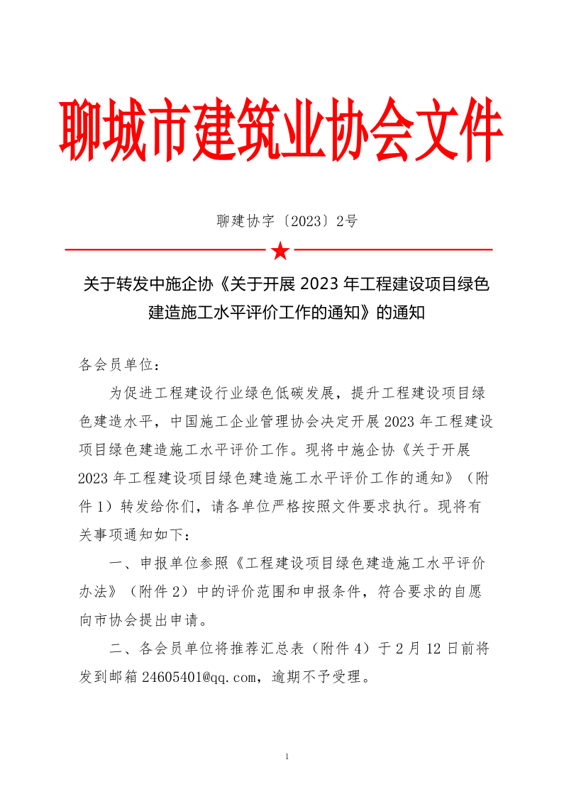 2、關(guān)于轉(zhuǎn)發(fā)中施企協(xié)《關(guān)于開展2023年工程建設(shè)項目綠色建造施工水平評價工作的通知》的通知（2號文）_1.png