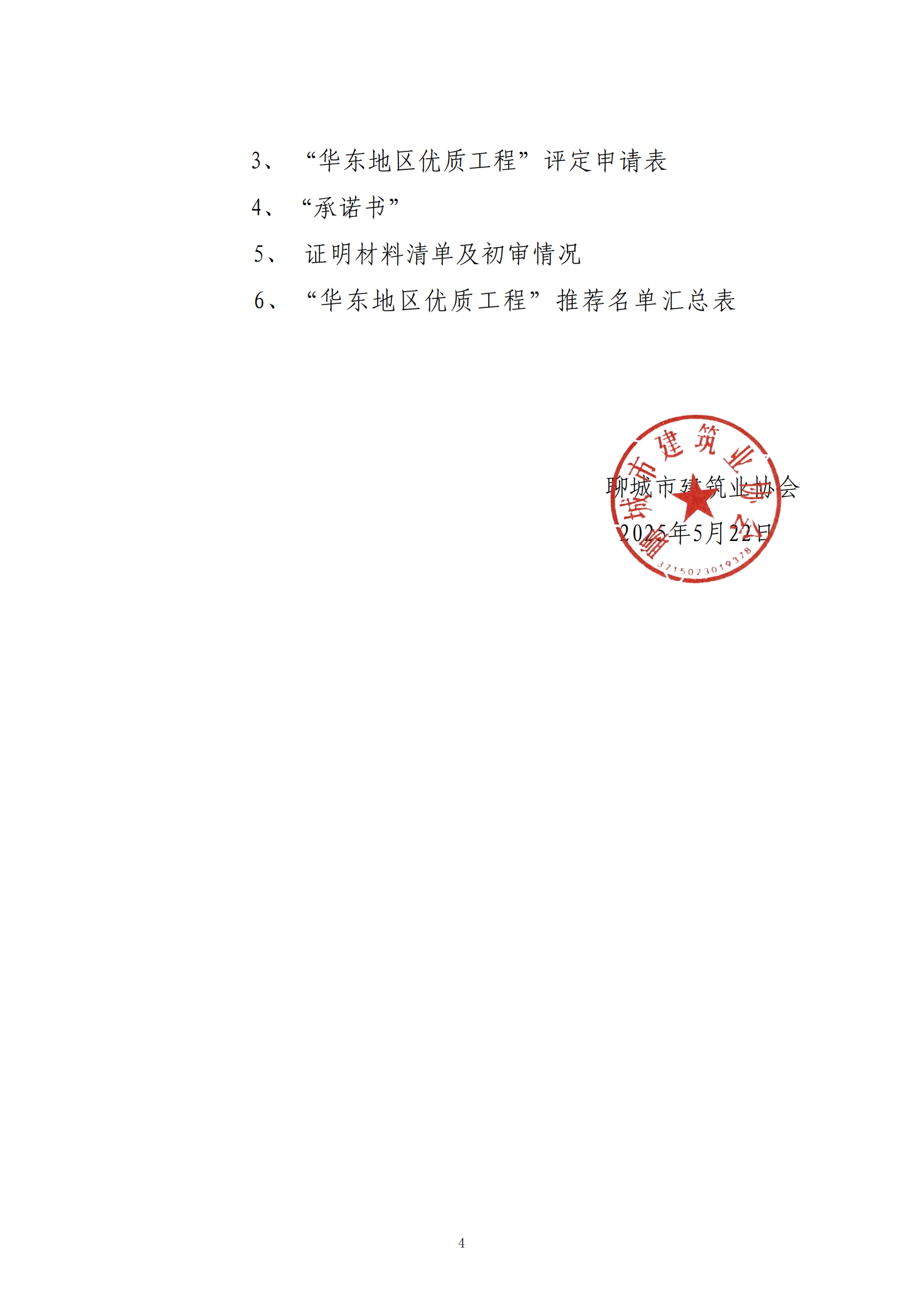 關(guān)于轉(zhuǎn)發(fā)省協(xié)會《關(guān)于組織2024—2025年度“華東地區(qū)優(yōu)質(zhì)工程”評定推薦工作的通知》的通知_03.png