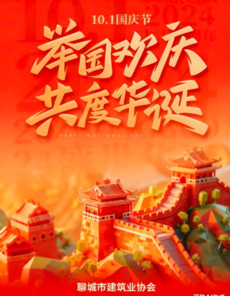 "慶中秋，迎國(guó)慶”聊城市建筑業(yè)協(xié)會(huì)祝大家雙節(jié)快樂(lè)！