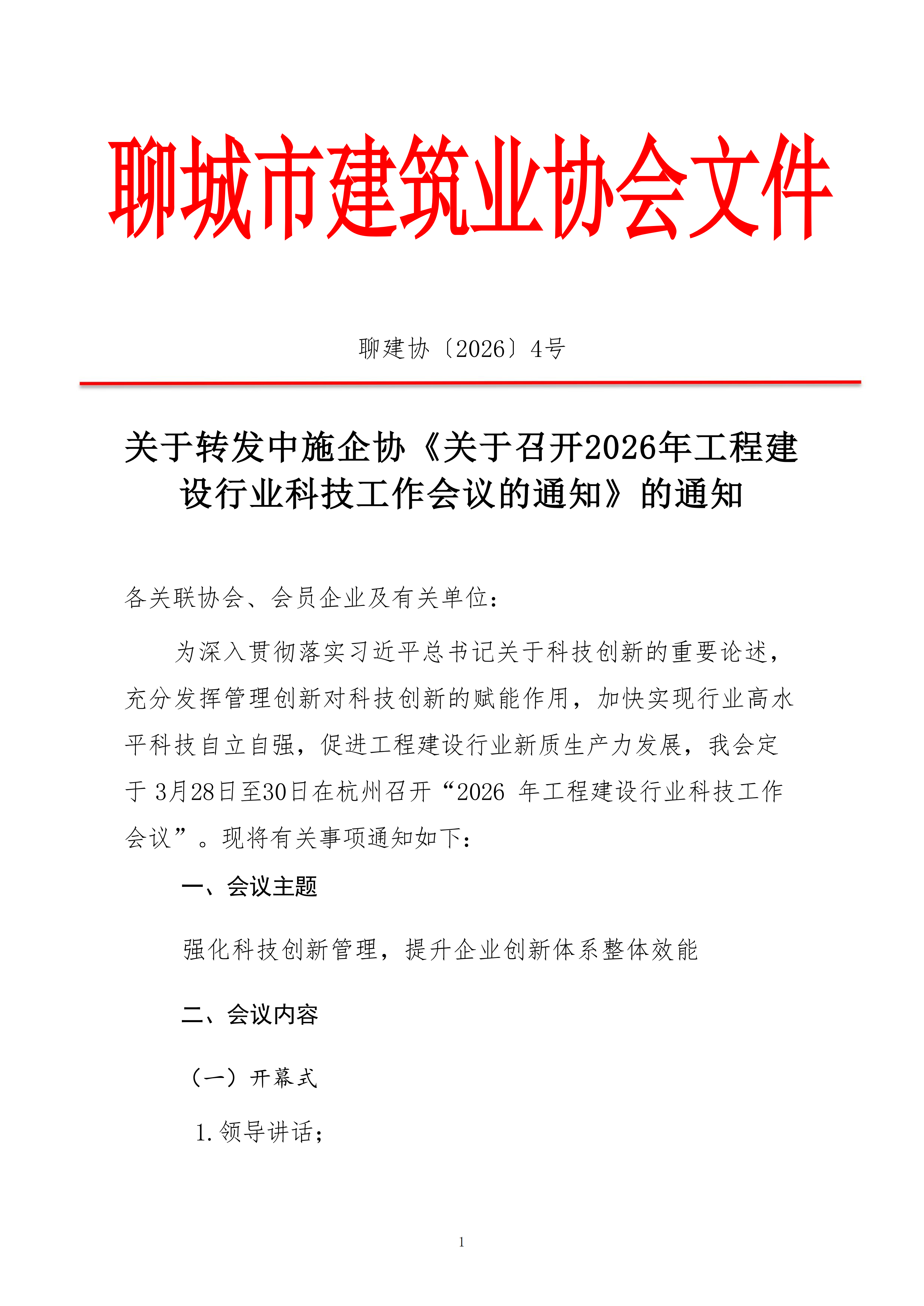 關(guān)于轉(zhuǎn)發(fā)中施企協(xié)《關(guān)于召開(kāi)2026年工程建設(shè)行業(yè)科技工作會(huì)議的通知》的通知_01.png
